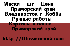 Маски 42 шт. › Цена ­ 1 - Приморский край, Владивосток г. Хобби. Ручные работы » Картины и панно   . Приморский край